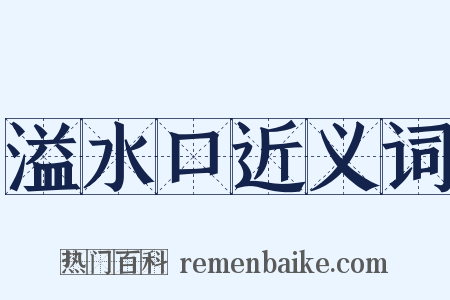 溢水口近义词是什么意思的图片